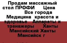 Продам массажный стол ПРОФИ-3 › Цена ­ 32 000 - Все города Медицина, красота и здоровье » Аппараты и тренажеры   . Ханты-Мансийский,Ханты-Мансийск г.